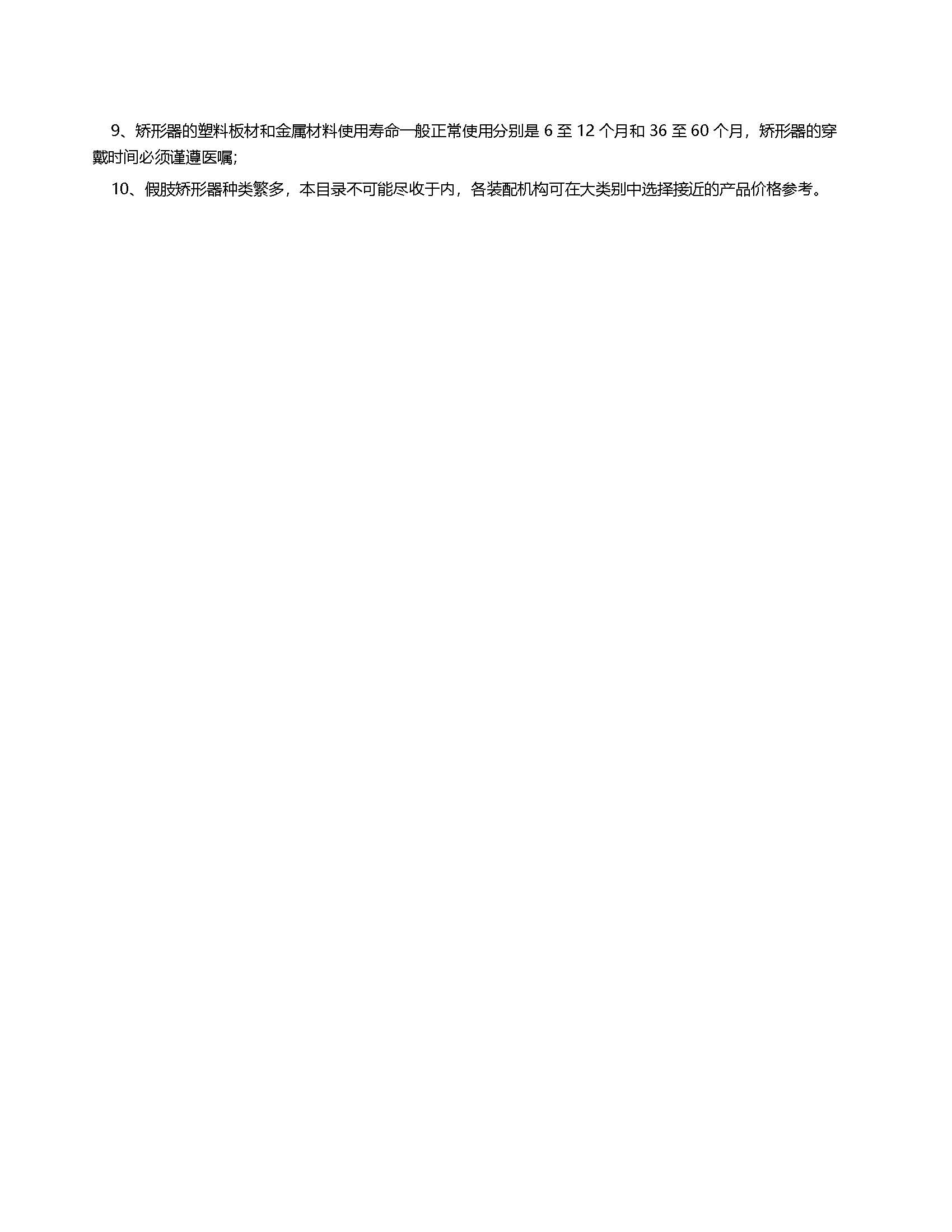 中國(guó)康復(fù)輔助器具基本產(chǎn)品指導(dǎo)價(jià)格目錄 上肢假肢與矯形器概述